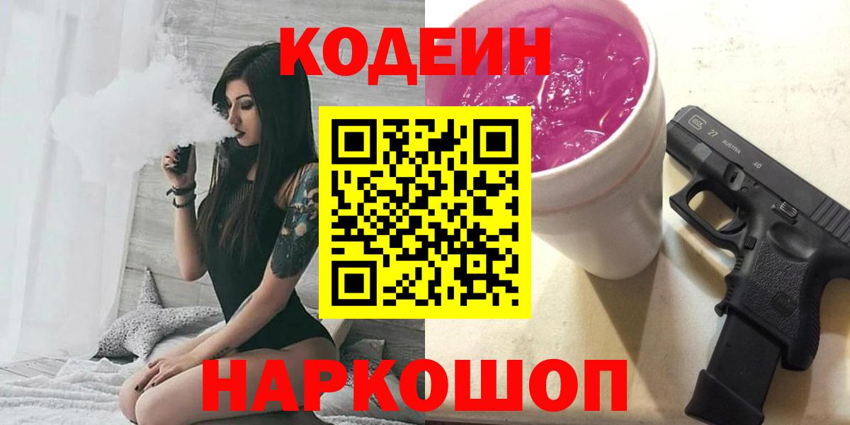 Кодеиновый сироп Lean Purple Drank Мыски